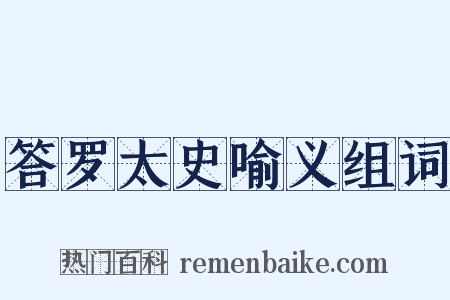 答罗太史喻义组词是什么意思的图片